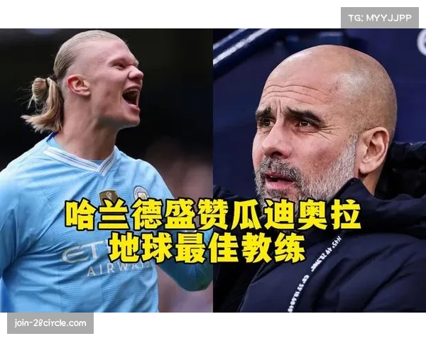 瓜迪奥拉：哈兰德的表现依赖于队友支持 球队获胜已是成功